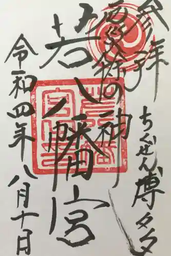 若八幡宮の御朱印