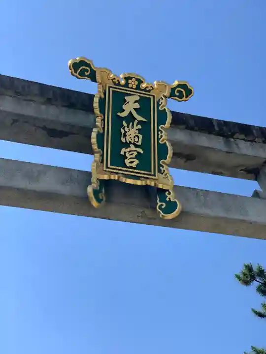 北野天満宮の鳥居