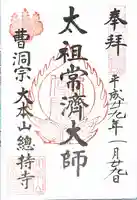 総持寺の御朱印