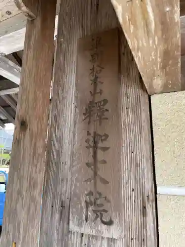 釈迦文院(和歌山県)