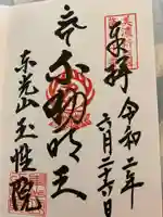 玉性院の御朱印