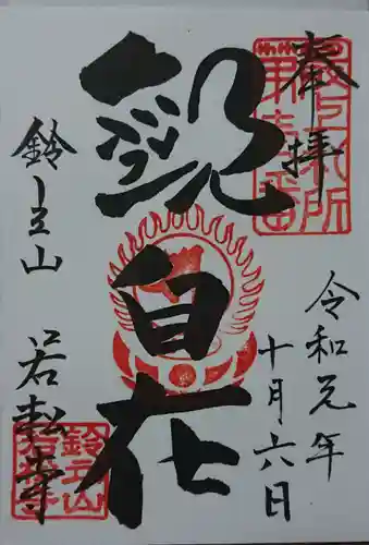 若松寺の御朱印