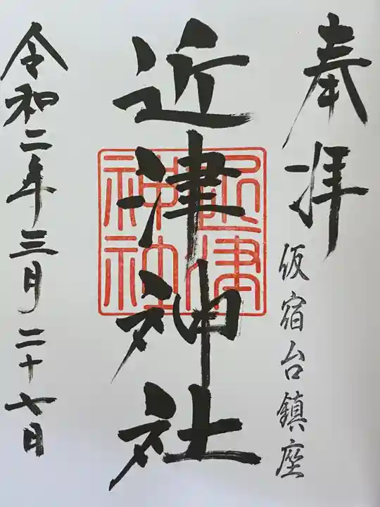 近津神社の御朱印