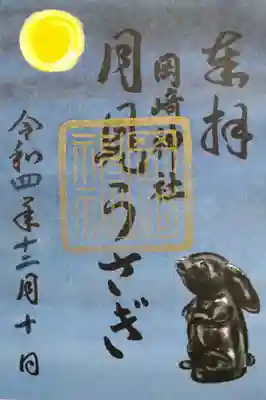 
期間限定　月見うさぎ御朱印🎑🐇







