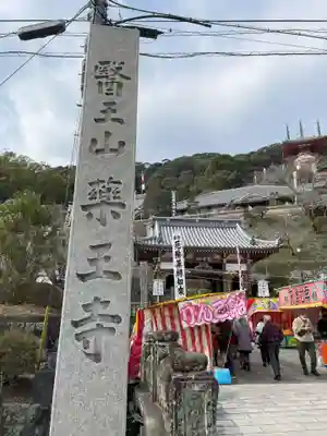 薬王寺(徳島県)