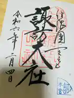 諏訪大社の御朱印