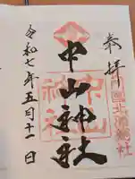 中山神社(山口県)