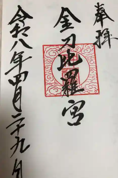 京極神社(茶志内金刀比羅宮)の御朱印