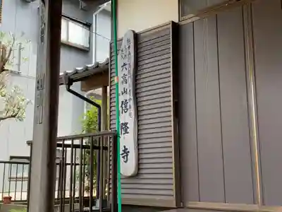 信隆寺別院のその他建物