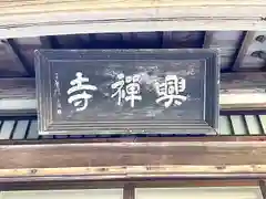 興禅寺(滋賀県)