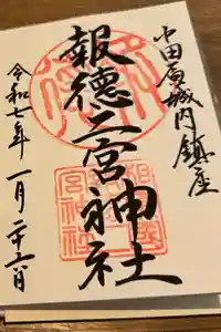 報徳二宮神社の御朱印