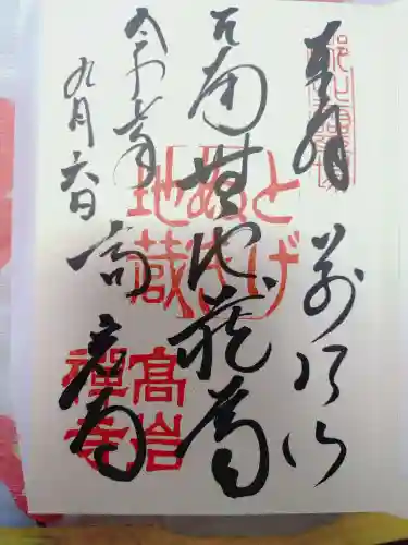 とげぬき地蔵尊 高岩寺の御朱印