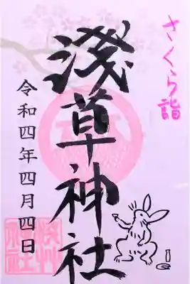 令和4年 『さくら詣』御朱印