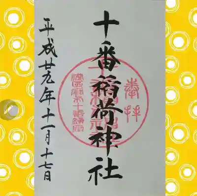 十番稲荷神社(東京都)