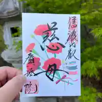 信濃比叡廣拯院の御朱印