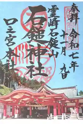 石鎚神社 口之宮 本社の御朱印
