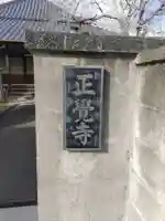 正覚寺のその他建物