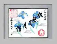 小御門神社の御朱印
