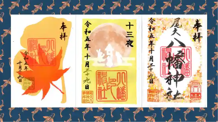 尾久八幡神社の御朱印