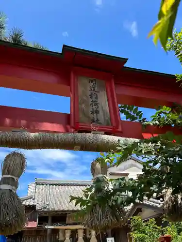 開運稲荷神社(新潟県)