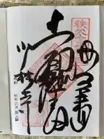 少林寺の御朱印