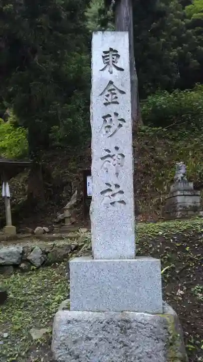 東金砂神社のその他建物
