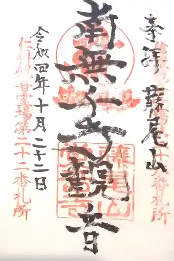 覚音寺の御朱印 2022年10月