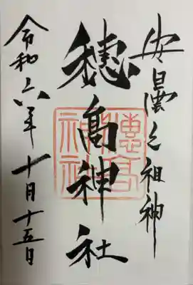 穂高神社本宮の御朱印