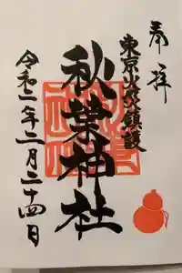 秋葉神社の御朱印