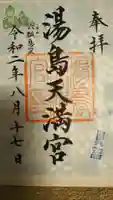 湯島天満宮の御朱印