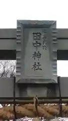 田中神社(埼玉県)