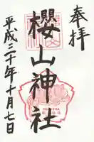 櫻山神社の御朱印