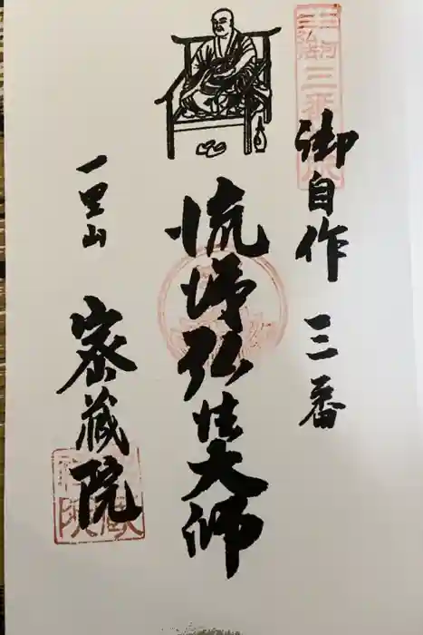 密蔵院の御朱印