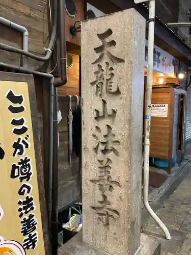 法善寺(大阪府)