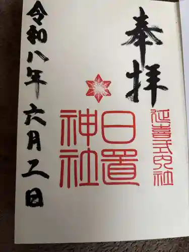 日置神社の御朱印