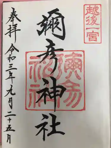 彌彦神社の御朱印