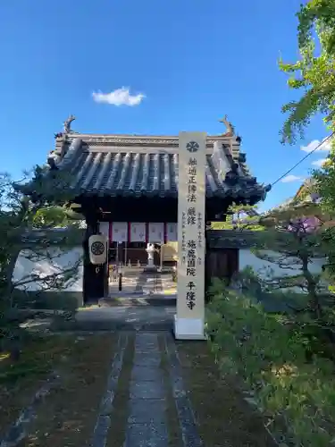 平隆寺(奈良県)