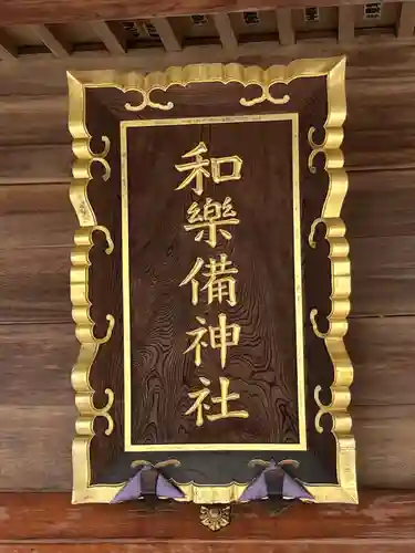 和樂備神社(埼玉県)