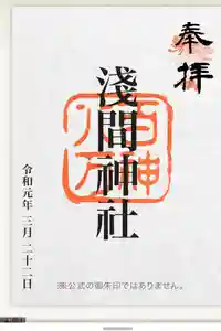 浅間神社の御朱印
