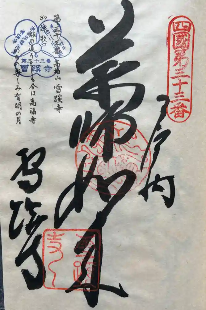 雪蹊寺の御朱印