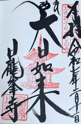 日龍峯寺(高澤観音)(美濃清水)(岐阜県)