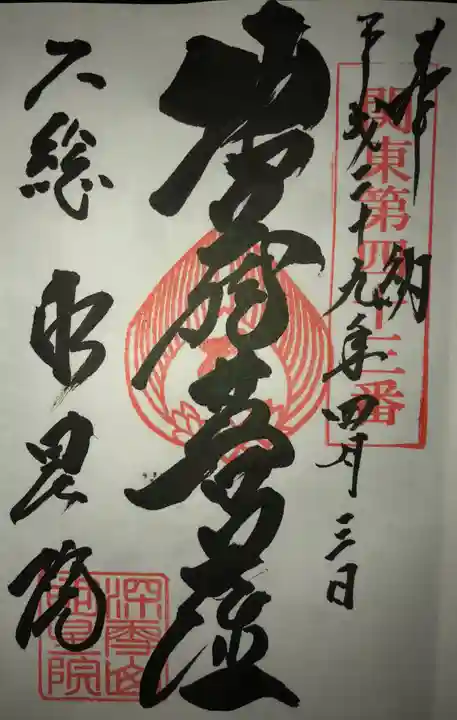 明星院(大師霊園)の御朱印