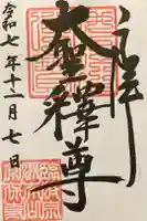 常保寺の御朱印