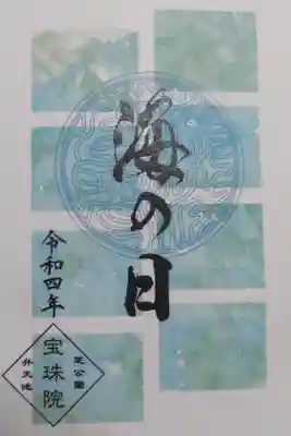 海の日御朱印