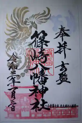 篠崎八幡神社の御朱印 2021年01月