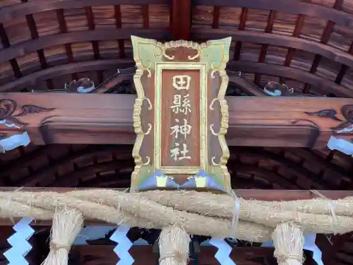田縣神社のその他建物