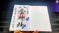 八雲神社の御朱印