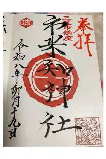 市来知神社の御朱印 2026年04月