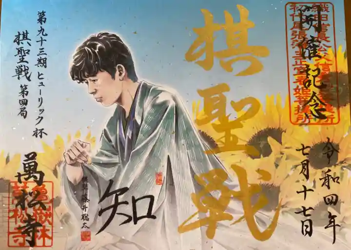 万松寺の御朱印