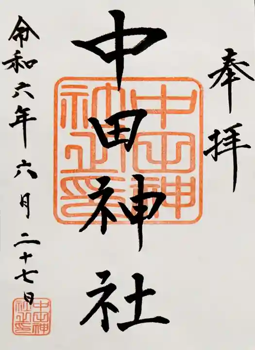 中田神社(宮城県)